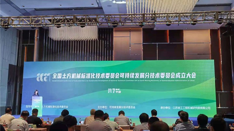 全國(guó)土方機(jī)械標(biāo)準(zhǔn)化技術(shù)委員會(huì)可持續(xù)發(fā)展分技術(shù)委員會(huì)在徐州成立