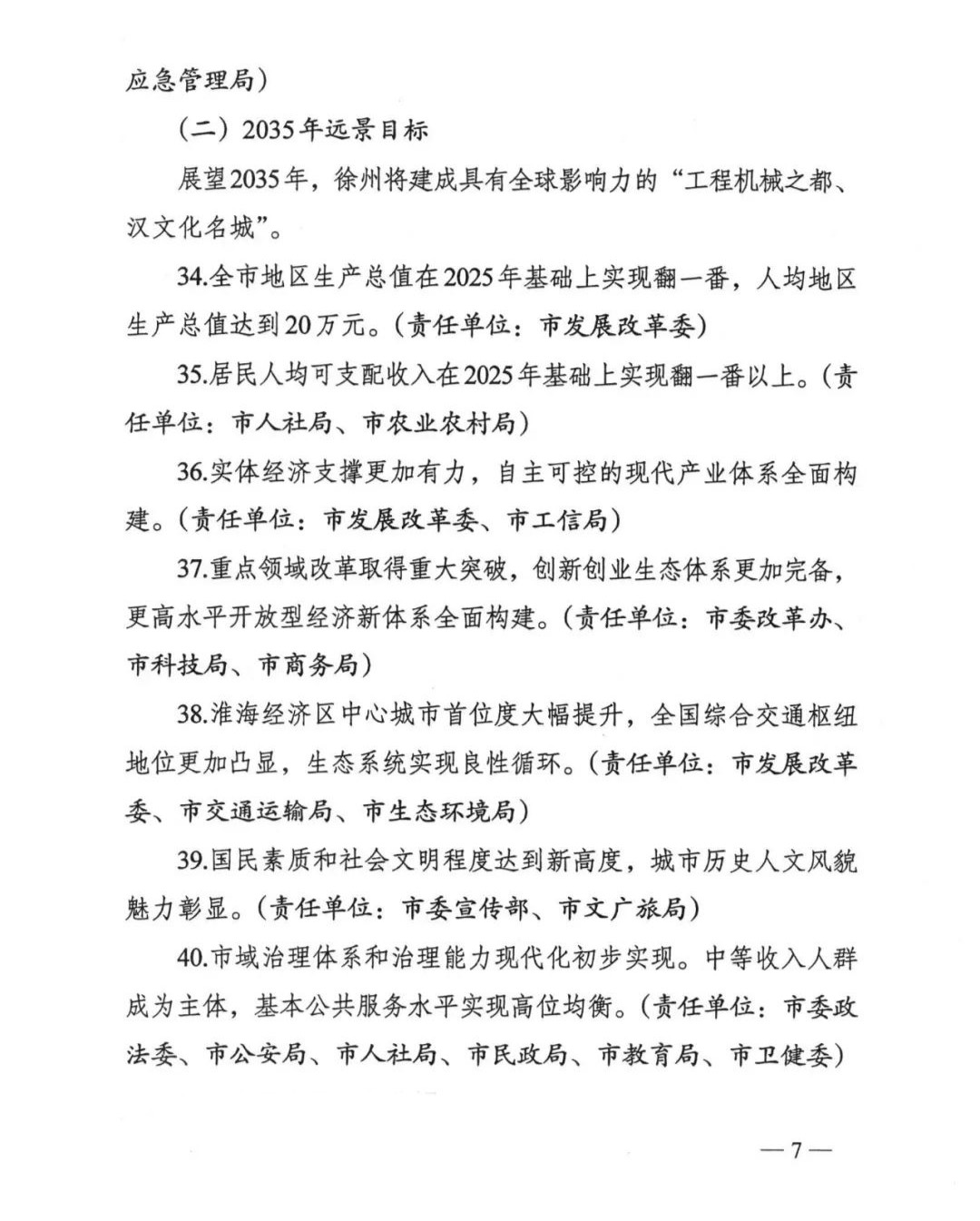徐州第十四個(gè)五年規(guī)劃和2035年遠(yuǎn)景目標(biāo)綱要