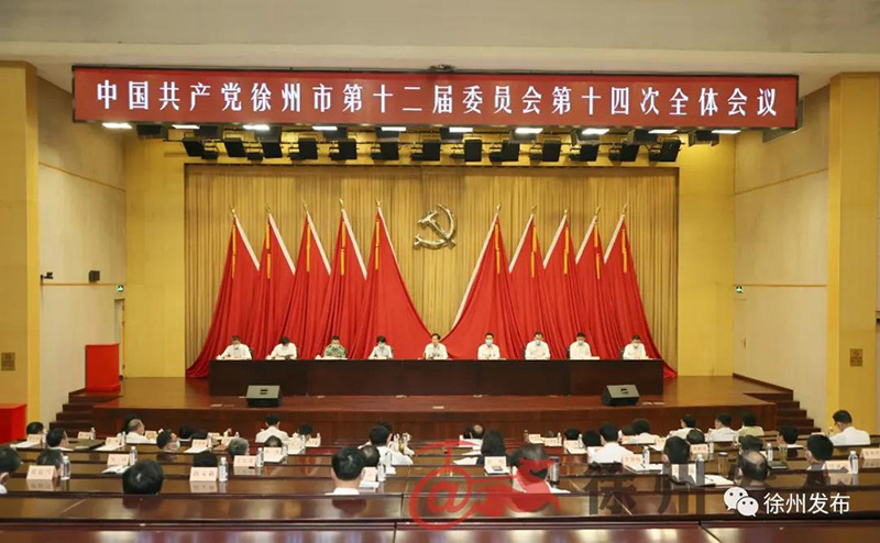 中國(guó)共產(chǎn)黨徐州市第十二屆委員會(huì)第十四次全體會(huì)議